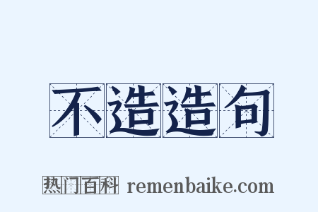 不造造句是什么意思的图片